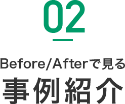 Afterで見る事例紹介